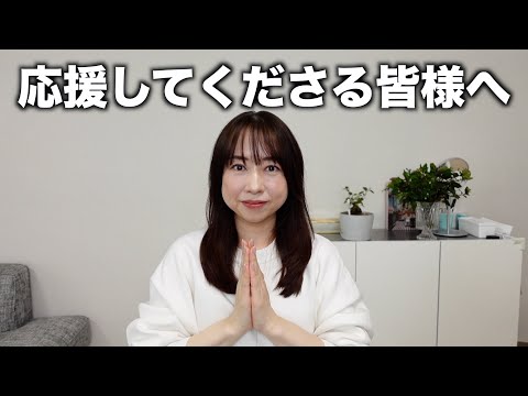 皆さまにご報告があります