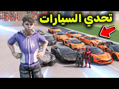 تحدي سيارات باتمان🆚 سيارات فلاش 😱🔥!! l فلم قراند