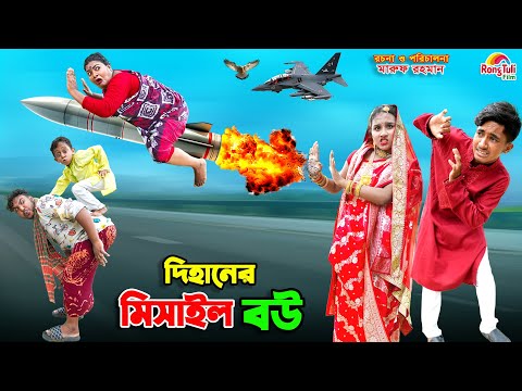 দিহানের মিসাইল বউ | dihaner missile bou | dihaner natok | bengali fairy tales | bihar | sofik |