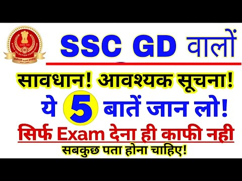 SSC GD 2025 परीक्षा में ये 5 चीज़ जरूर से ले जाना, नहीं तो Exam देना भूल जाओ