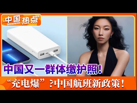 进一步收紧？中国又一群体遭收缴护照！充电宝变“充电爆”?中国航班新政策！《长安的荔枝》演员表删除那尔那茜 江苏卫视撤档！中国热点Jun 27，2025
