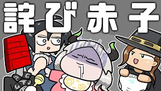 詫　び　赤　子【#子爵ファンド】