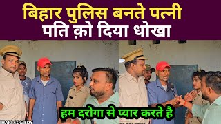बिहार पुलिस बनते पत्नी अपने पति क़ो दिया धोखा बोली हम दरोगा से प्यार करते है | #trendingnews #love