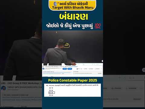 કીધું હતું એજ પુછાયું | Constable paper 2025 #constableexam #polity #bandharan