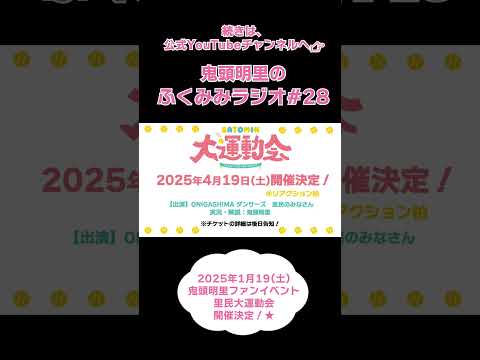 鬼頭明里ファンイベント 里民大運動会 開催決定✨／鬼頭明里のふくみみラジオ#28 #鬼頭明里 #shorts