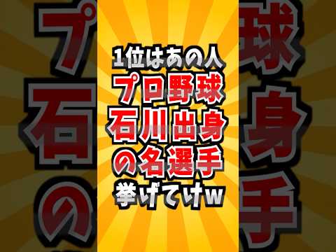 プロ野球 石川出身の名選手