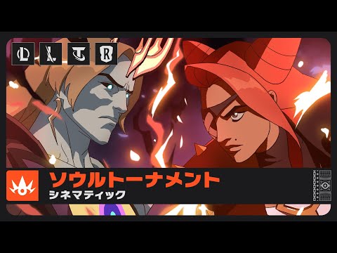 ソウルトーナメント - Coming Alive（ft. Vo Williams, Boslen） | ソウルファイター シネマティック - ライアットゲームズ