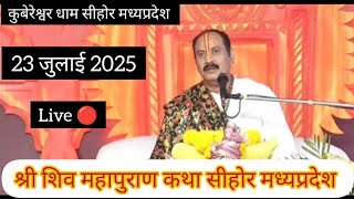 Live 🔴 23 जुलाई 2025 श्री शिवरात्रि शिव महापुराण कथा पूज्य पंडित प्रदीप जी मिश्रा सीहोरवाले 
