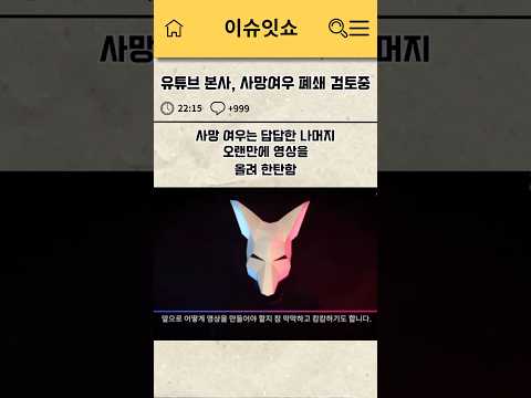 유튜브 본사, 사망여우 채널 폐쇄 검토중