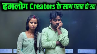 हमलोग Creators के साथ गलत हो रहा है please support 