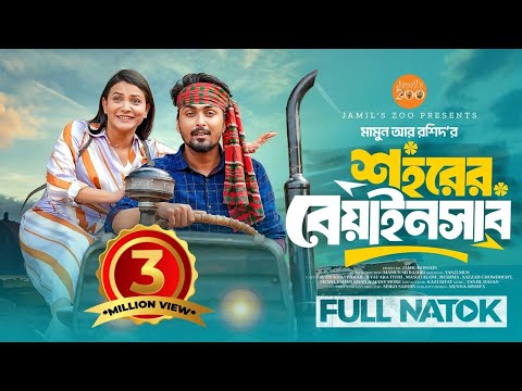 শহরের বেয়াইনসাব | Shohore Beainshab | Tamim Khandakar | Iffat Ara Tithi | New Natok 2025