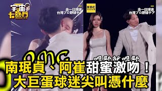 南珉貞、阿崔甜蜜激吻！大巨蛋全場球迷尖叫：他憑什麼@cosmosviral