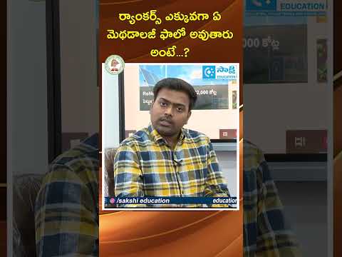 TGPSC Top Ranker: ర్యాంకర్స్ ఎక్కువగా ఏ మెథడాలజీ ఫాలో అవుతారు అంటే...? #sakshieducation