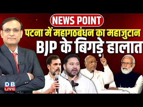 पटना में महागठबंधन का महाजुटान-BJP के बिगड़े हालात | Rahul Gandhi | Tejashwi Yadav | Modi |#dblive