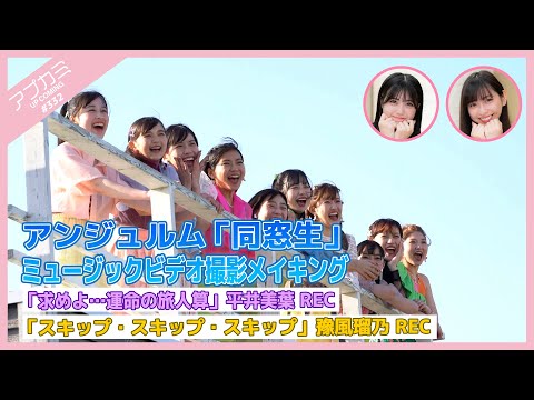 [Upcoming #332] ANGERME "Dousousei" MV shooting making ・ "Motome yo... Unmei no Tabibito San" Miyo Hirai Recording ・"Skip Skip Skip" Runo Yofu Recording ・ MC: Akari Uemura Nanami Kubota