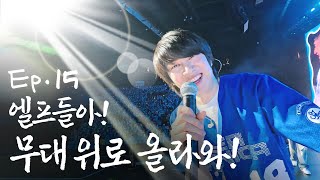 [SUB] 무대 위 열이라고 들어봤어? 슈퍼쇼 같이 하자! l 진짜신동 EP.15