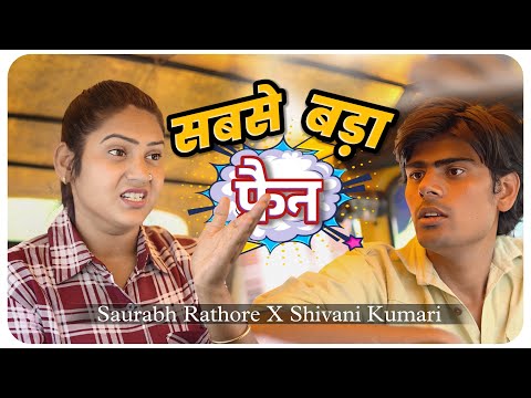 सबसे बड़ा फैन vs Shivani Kumari | Comedy | Saurabh Rathore