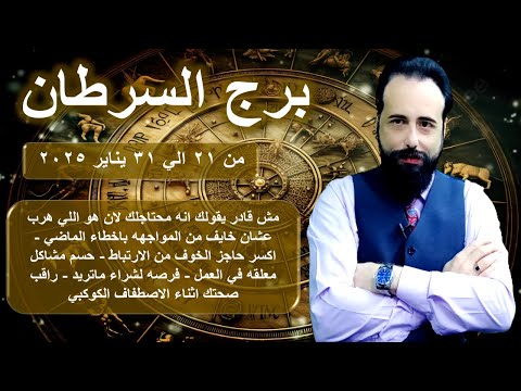 توقعات برج السرطان من 21 الي 31 يناير 2025-Cancer horoscope from January 21 to 31