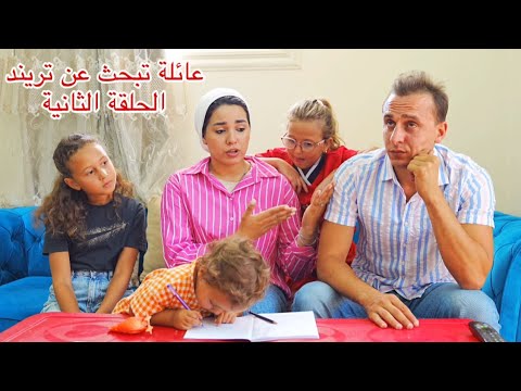 مسلسل (عائلة تبحث عن تريند )- الحلقة الثانية 2 !