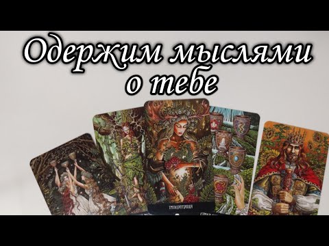 🤯Какие НАВЯЗЧИВЫЕ мысли о Тебе живут в его голове⁉️ Таро расклад 🔮 онлайн гадание 💯