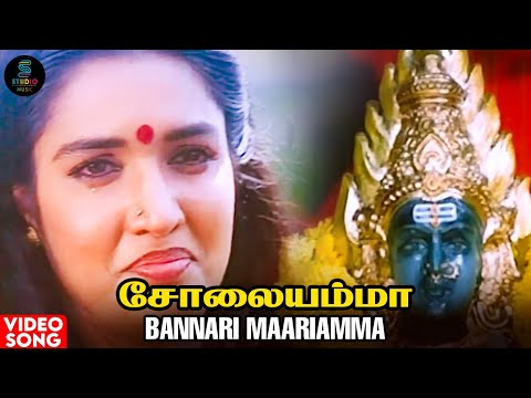 பண்ணாரி மாரியம்மா - Video Song HD | Solaiyamma | Janaki | SPB | Deva | @SPEMusicIndia