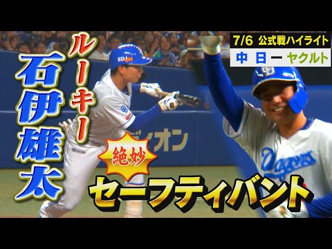 意表を突く！セーフティーバントがタイムリー!!石伊の技ありバントをご覧ください【7月6日 公式戦 中日 vs ヤクルト ハイライト】