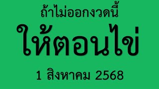 มาแล้ว!! ถ้าไม่ออกงวดนี้ให้ตอนไข่ งวดวันที่ 1 สิงหาคม 2568