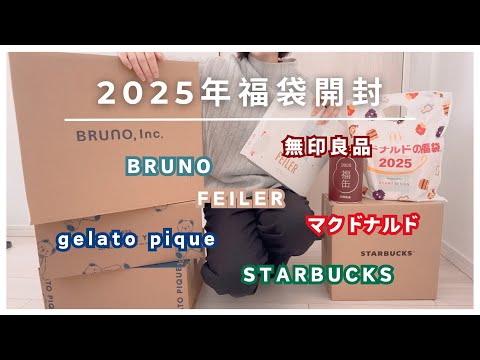 ［福袋2025］大人気福袋を一挙公開！/まさかの中身に絶句/スタバ・ジェラピケ・マクドナルド・無印・フェイラー・ブルーノ