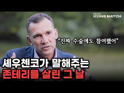 의사를 꿈꾼 발롱도르 스트라이커 셰우첸코에게 듣는 존 테리 기절의 그 날...