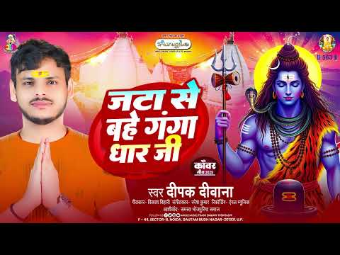 जटा से बहे गंगा धार जी | #Deepak Deewana | Jata Se Bahe Ganga Dhar Ji | Bhojpuri Bolbam Song 2025