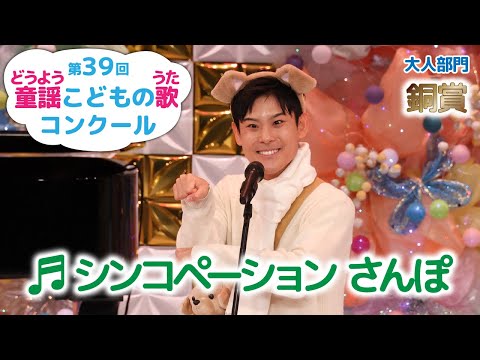 【銅賞】第39回童謡こどもの歌コンクール／大人部門／シンコペーション さんぽ