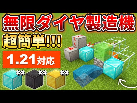 【マイクラ統合版】超簡単！ブロックなら何でも増殖可の無限ダイヤ製造機の作り方【PE/PS4/Switch/Xbox/Win10】ver1.21