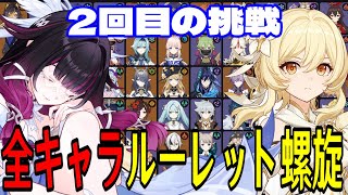 【原神】新環境2回目の挑戦！全109キャラをルーレットでパーティー決めて螺旋12層完全攻略目指す！！【Genshin Impact】