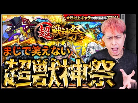 【モンスト】※胸糞※排出率ほぼ0%の超獣神祭の被害に遭いました【ぎこちゃん】