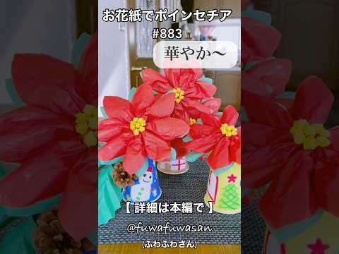 お花紙でポインセチア・簡単工作・お花紙５枚とモール１本・クリスマス飾り#shorts
