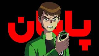 والهالا تموم شد