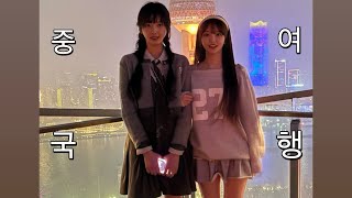 [ENG]말숙이랑 중국여행💕 2화