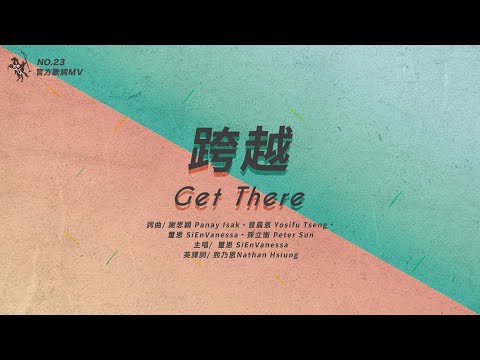 No.23【跨越 / Get There】官方歌詞MV – 約書亞樂團、璽恩 SiEnVanessa