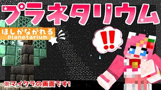 【Minecraft】星が流れる!?本気のプラネタリウムを作りましょ♡夢のリゾート島作り#1【マイクラ建築】