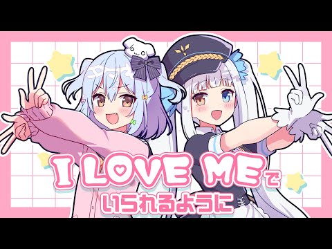 I LOVE MEでいられるように / ナナヲアカリ×湊あくあ(covered by 犬山たまき×神楽めあ)