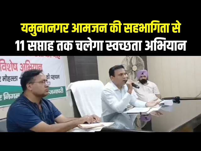 यमुनानगर आमजन की सहभागिता से 11 सप्ताह तक चलेगा स्वच्छता अभियान | Indian Tv News

#YamunanagarNews 📰 #LatestUpdates 📈 #BreakingNews 💥 #LocalHeadlines 📍 #CommunityNews 🗞️ #HaryanaUpdates 🔝 #DailyNewsDigest 📊 #TopStories 📰 #RegionalNews 🔍 #CityUpdates 🌇
