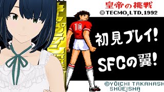 【SFC】#1 キャプテン翼3 皇帝の挑戦 初見攻略