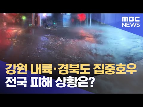 [특보] 강원 내륙·경북도 집중호우‥전국 피해 상황은? (2023.06.29/뉴스특보/MBC)