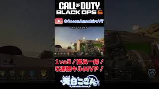 【CoD:BO6】6/17朝活切り抜きその2！1vs5！敵兵一掃！5人連続キルMVP！ #shorts  #cod #bo6 #vtuber