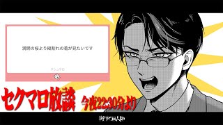 温かくなってセクマロが増えてきましたね。セクマロ放談。
