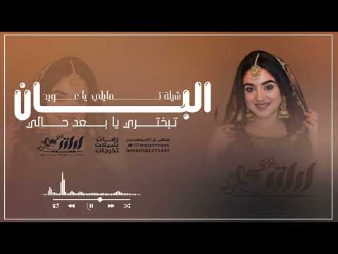 تمايلي يا عويد البان شيلة | بدون موسيقى | بدون اسماء