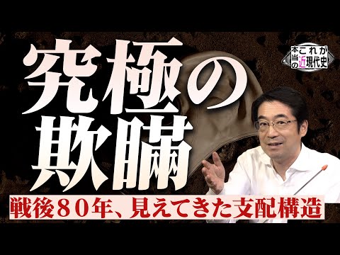 戦後80年──究極の欺瞞と『見えてきた支配構造』 [これが本当の近現代史220]