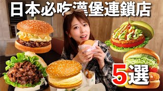 不是麥當勞！日本人最愛的5間漢堡連鎖店