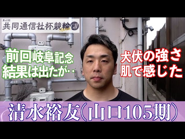 【福井競輪・GⅡ共同通信社杯競輪】清水裕友「初日は取鳥雄吾君の番手」で勝ち上がり狙う