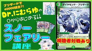 【デュエプレ】ブリザードで4万試合？！Dr.にむらゆの0からはじめるスノーフェアリー講座【デッキ診断】【視聴者参加型】